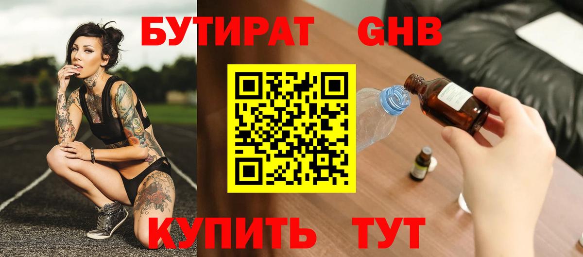 БУТИРАТ GHB Дальнереченск
