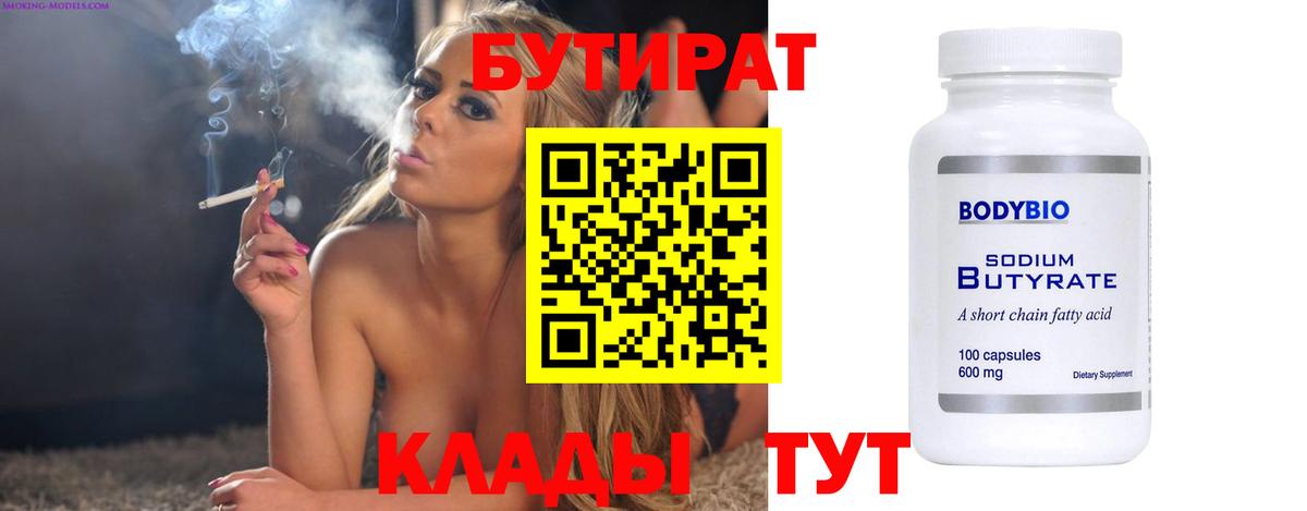 Бутират BDO  Вход с VPN  Дальнереченск 