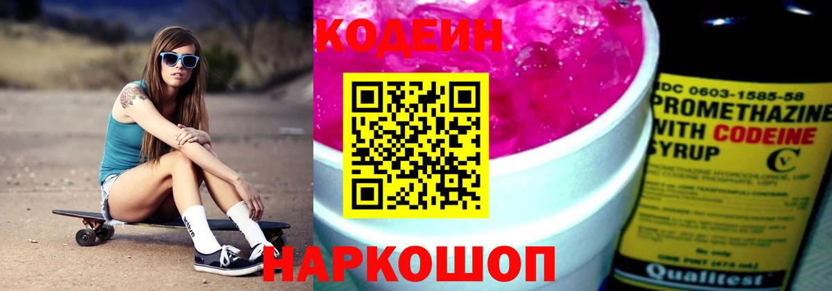 Дальнереченск  Кодеиновый сироп Lean Purple Drank  Вход с VPN 